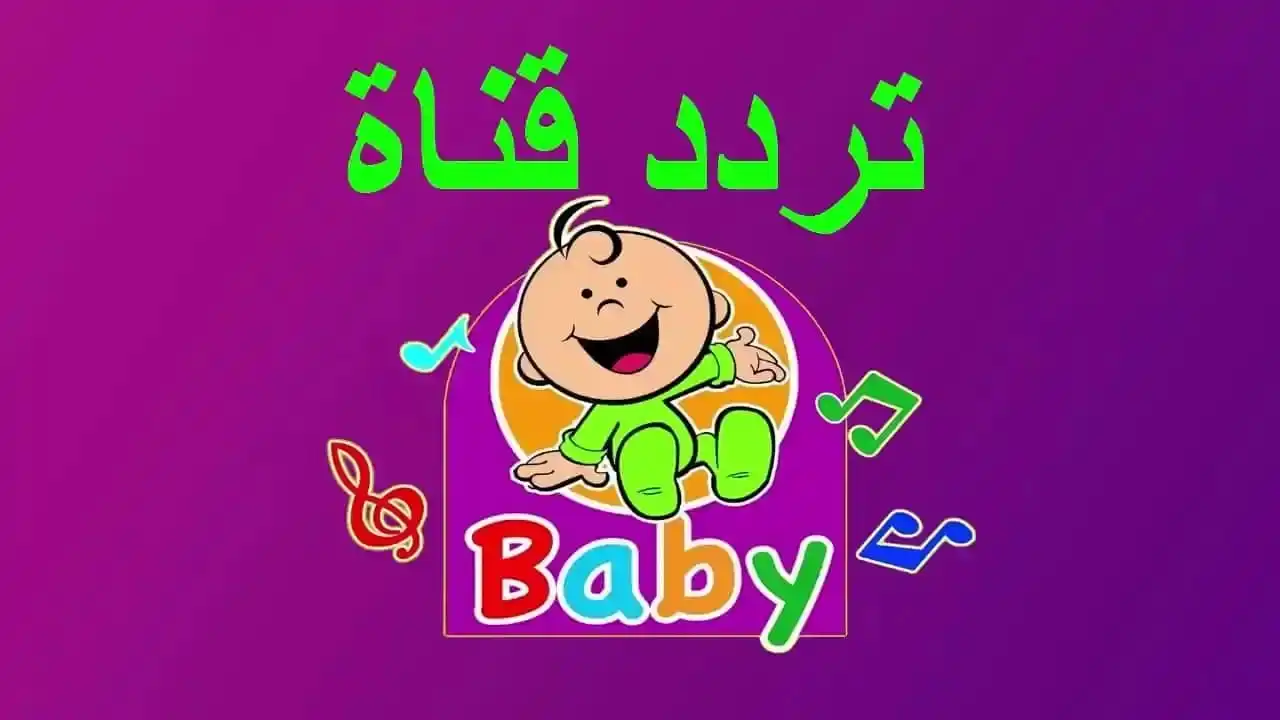 تردد قناة طيور الجنة بيبي على نايل سات وعرب سات يتصدر البحث